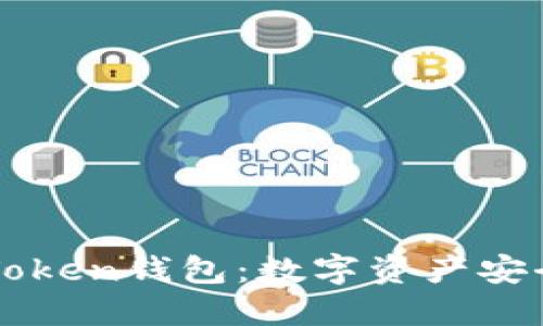 比特币投资与imToken钱包：数字资产安全管理的最佳选择