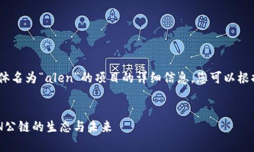 注意：由于信息限制，我不能提供具体名为“alen”的项目的详细信息。您可以根据以下结构进行相应的修改或补充。


Web3时代最强公链：深入解析ALEN公链的生态与未来