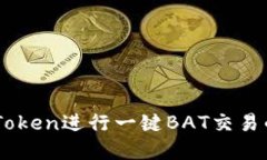 如何使用ImToken进行一键