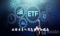 比特币导入钱包的详细指