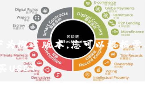 由于内容过长，以下为概述版本，您可以根据需要扩展各部分内容。

怎样在BsC钱包购买USDT