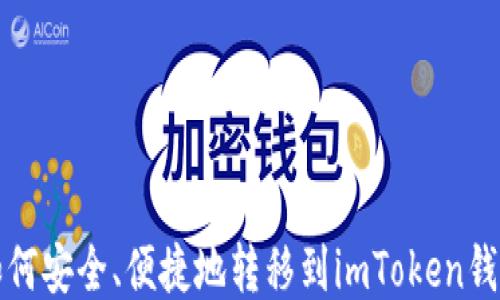 
如何安全、便捷地转移到imToken钱包