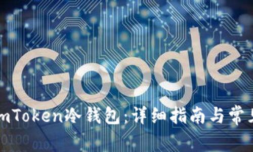如何使用imToken冷钱包：详细指南与常见问题解答