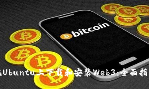 在Ubuntu上下载和安装Web3：全面指南
