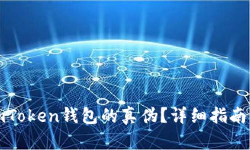 如何分辨imToken钱包的真伪？详细指南与实用技巧