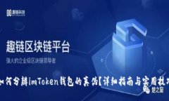 如何分辨imToken钱包的真伪