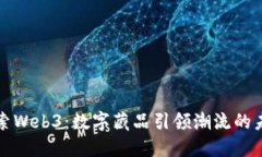 探索Web3：数字藏品引领潮