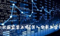 imToken会被国家禁止吗？深