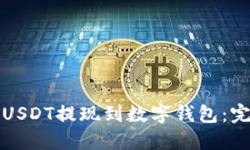 如何将USDT提现到数字钱包：完整指南