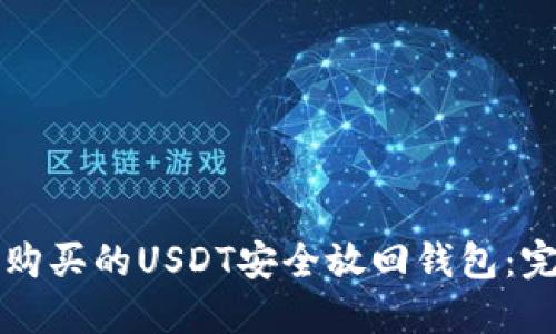 如何将购买的USDT安全放回钱包：完全指南