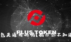 :USDT钱包是通用的吗？揭示