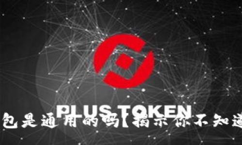 :
USDT钱包是通用的吗？揭示你不知道的真相