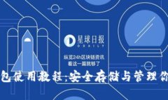 比特币硬钱包使用教程：