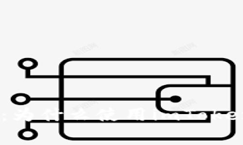 imToken手续费揭秘：为什么使用imToken时手续费如此昂贵？