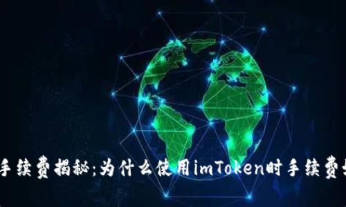 imToken手续费揭秘：为什么使用imToken时手续费如此昂贵？
