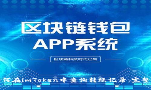 : 如何在imToken中查询转账记录：完整指南