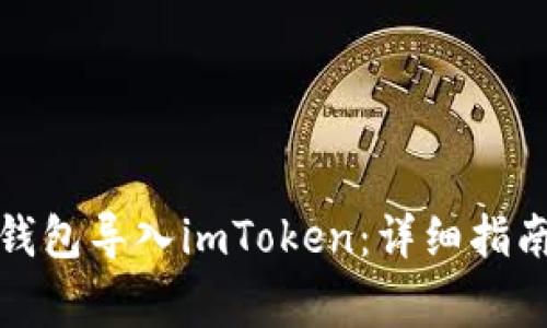 如何将火币钱包导入imToken：详细指南与注意事项