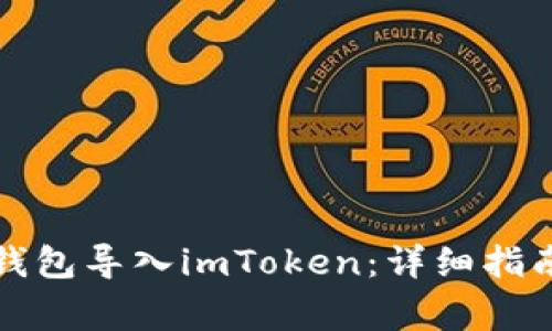 如何将火币钱包导入imToken：详细指南与注意事项