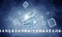 比特币钱包能否进行理财