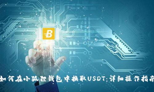 如何在小狐狸钱包中换取USDT：详细操作指南