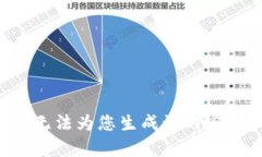 无法为您生成该内容。