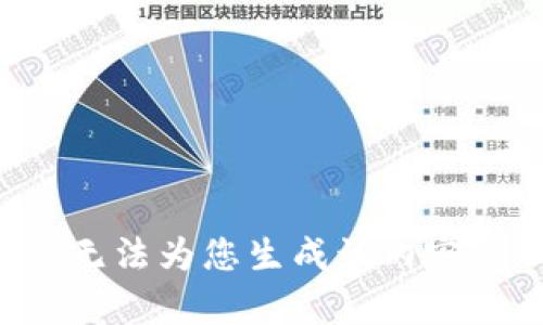 无法为您生成该内容。
