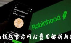  imToken钱包官方网站费用解