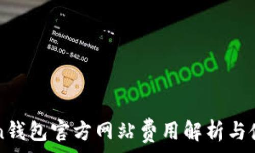  
imToken钱包官方网站费用解析与使用指南