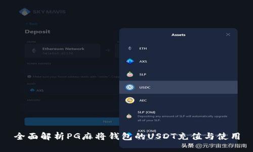 全面解析PG麻将钱包的USDT充值与使用