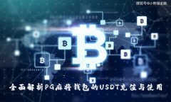 全面解析PG麻将钱包的US