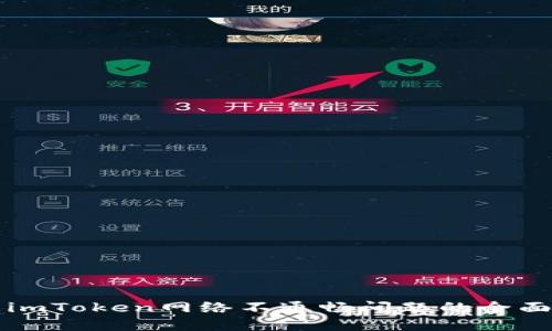 解决imToken网络不通畅问题的全面指南