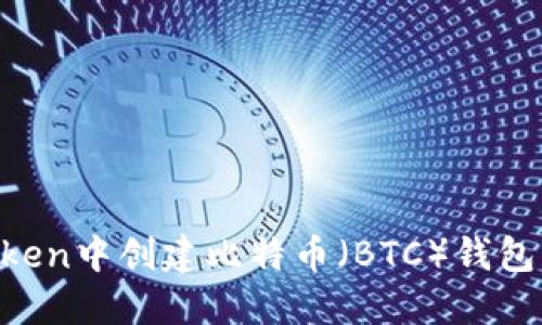 如何在imToken中创建比特币（BTC）钱包：一步步详解