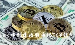 如何在imToken中创建比特币