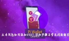  火币钱包如何添加USDT：详
