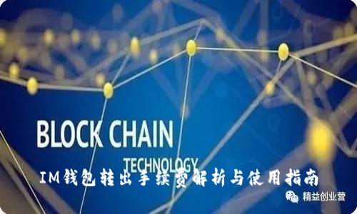 IM钱包转出手续费解析与使用指南