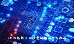 IM钱包转出手续费解析与使