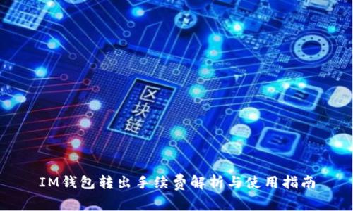IM钱包转出手续费解析与使用指南