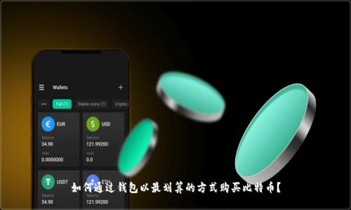 如何通过钱包以最划算的方式购买比特币？