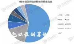 如何通过钱包以最划算的