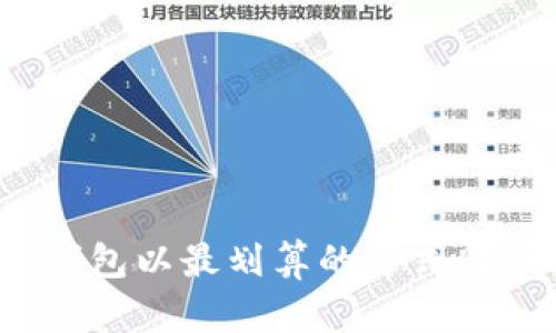 如何通过钱包以最划算的方式购买比特币？