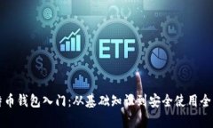 比特币钱包入门：从基础