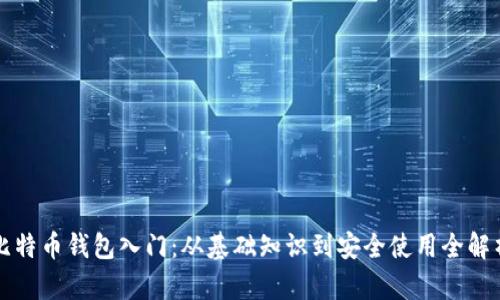 比特币钱包入门：从基础知识到安全使用全解析