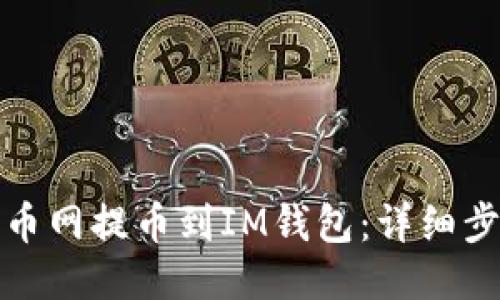 如何从火币网提币到IM钱包：详细步骤与技巧