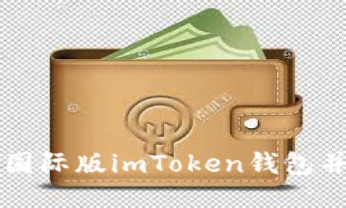 如何下载国际版imToken钱包并安全使用