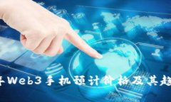 2023年Web3手机预计价格及其