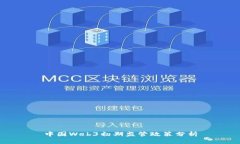 中国Web3初期监管政策分析