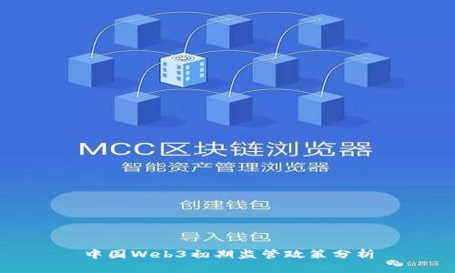 中国Web3初期监管政策分析