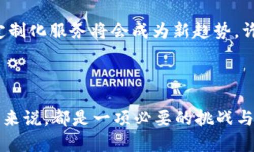   探索Web3时代的虚拟偶像运营方式与未来发展 / 

 guanjianci Web3, 虚拟偶像, 运营方式, 数字经济, 加密艺术 /guanjianci 

### 引言

随着技术的进步和互联网的发展，Web3作为一种新兴的网络架构理念，正在改变我们与数字内容的互动方式。在这一背景下，虚拟偶像的定义与运营方式也随之发展。虚拟偶像，即以数字形式存在的角色，这些角色可以是由计算机生成的动画形象，或者是由演艺团队通过声音、动作等表现的数字化人物。本文将深入探讨Web3时代的虚拟偶像运营方式，剖析其背后的技术、经济模型，以及文化影响。

### Web3背景下的虚拟偶像

Web3强调去中心化和用户主权，用户不仅是内容的消费者，同时也是内容的创造者和拥有者。这一理念与虚拟偶像的运营紧密结合，形成了一种可以更好地参与社区的生态系统。在这一体系中，用户可以通过购买NFT（非同质化代币）来拥有虚拟偶像的独特作品、音乐或其他数字资产。这种方式使得用户能够有机会直接参与到偶像的发展和收益中。

此外，Web3技术如区块链保证了内容的唯一性与不可篡改性，这为虚拟偶像的知识产权保护提供了新的解决方案。传统偶像的运营通常会遭遇盗版、抄袭等问题，而在Web3环境中，虚拟偶像可以通过智能合约来管理其授权和版税分配，使得艺术家与其粉丝之间的关系变得更加透明与公正。

### 虚拟偶像的运营方式

#### 1. 社区驱动

虚拟偶像的成功运营离不开强大的社区支持。在Web3环境中，社区的参与可以通过各种方式进行。粉丝不仅仅是观众，还可以是内容的创造者和传播者。通过DAO（去中心化自治组织），粉丝们可以共同决策偶像未来的发展方向，如新专辑的发行、演出地点的选择等。这种形式的社区治理使得虚拟偶像更加贴近其粉丝，不再是单一的商业产品，而是一个互动的生态系统。

#### 2. NFT经济

NFT为虚拟偶像的运营提供了新的收入来源和粉丝互动方式。艺术家可以将音乐、视频和其他独特内容作为NFT出售，从而直接获得收益。同时，粉丝可以通过购买NFT获得独特的数字收藏品，这些商品可能包括偶像的独家演出视频、音乐原版、图像和周边商品等。NFT的交易也为虚拟偶像带来了二次收入，创作者可以从作品的每次转售中获得一定比例的版税。

#### 3. 元宇宙整合

虚拟偶像在Web3时代的另一个重要特征就是与元宇宙的整合。在虚拟世界中，粉丝能够与偶像进行更直接的互动。虚拟演唱会、虚拟见面会等活动能够将全球的粉丝聚集在一起，提供身临其境的体验。此类活动不仅增强了用户的参与感，还建立了更深的社区氛围。通过合作及跨平台的协作，虚拟偶像能够不断扩展其影响力。

#### 4. 跨界合作

虚拟偶像的运营也可以通过与不同产业的合作来拓展市场。例如，与游戏公司合作推出与虚拟偶像相关的游戏，或者与时尚品牌合作销售限量版周边。这种延伸不仅可以增加收入来源，还能吸引更多不同背景的用户参与，增强品牌效应。

#### 5. 数据驱动决策

在Web3的环境下，虚拟偶像运营能够有效利用大数据分析来指导内容创作和市场策略。通过收集和分析粉丝数据，运营团队可以准确识别目标受众的需求和偏好，从而调整偶像的音乐风格、形象和市场营销策略。这种数据驱动的方法能极大地提高偶像的市场适应能力。

### 未来的挑战与机遇

虽然Web3为虚拟偶像提供了新的运营方式和商业模型，但挑战依然存在。市场竞争激烈，如何确保偶像具有独特性和吸引力将是一个重要课题。此外，随着技术的进步，用户的期望也在不断提高，运营团队需要不断创新，以适应不断变化的市场环境。

### 相关问题探讨

#### 问题一：Web3对虚拟偶像的影响有哪些？

Web3环境下，虚拟偶像的运营和管理方式变得更加灵活与多样。首先，区块链技术的引入使得偶像的知识产权得到了更好的保护，为创作者创造了一个安全的环境。其次，通过NFT，粉丝的参与程度大幅提升，不再是被动接受内容，而是主动创造和分享，这提高了品牌的忠诚度。最后，基于去中心化的思维，粉丝的意见可以直接影响偶像的发展方向，使偶像与粉丝关系更加紧密。

#### 问题二：如何吸引更多的用户参与虚拟偶像的生态？

用户的参与是虚拟偶像成功的关键。为了吸引更多用户，运营团队可以通过举办线上活动、游戏互动、粉丝投票等形式来提升参与感。此外，制作优质内容和进行有效的市场推广也是不可或缺的因素。对于潜在的用户，透明度和参与机会的增加将使他们愿意加入这一生态。

#### 问题三：虚拟偶像的商业模式有哪些创新？

Web3为虚拟偶像开启了多个创新的商业模式。例如，数字收藏品和NFT的结合，为粉丝提供了新的消费方式。同时，内容创作者和粉丝之间的收入分配模式也在逐渐变化，创作者可以根据作品的流通风格与粉丝共享收益。此外，跨行业的合作与结合，例如与游戏、艺术和时尚行业的联动，也为偶像提供了更多盈利机会。

#### 问题四：虚拟偶像面临的法律和道德问题是什么？

随着虚拟偶像的兴起，相关的法律和道德问题也日益凸显。在版权和知识产权方面，如何合理地定义和保护虚拟偶像的形象和创造内容是一个重要挑战。同时，虚拟偶像的表现与形象是否会影响青少年的价值观和社会认知，也引发了不少争议。行业参与者需要在开发和运营中保持理性与责任感，以确保虚拟偶像的正向发展。

#### 问题五：未来虚拟偶像的发展趋势是什么？

对于未来虚拟偶像的发展方向，元宇宙的进一步发展无疑是一个重要的趋势。随着虚拟现实和增强现实技术的提升，虚拟偶像的表现将更加真实，互动性也会大大增强。此外，个性化与定制化服务将会成为新趋势，许多偶像可能会走向小众化，针对特定的兴趣群体进行细分。同时，去中心化的生态系统将让粉丝在商业模式中扮演更加重要的角色，共同创造和分享偶像的文化。

### 结语

Web3时代的虚拟偶像运营正处于一个不断变革的阶段，各种新兴技术与商业模式将深刻影响这一领域的发展。了解和掌握这些变化，对于从事艺术、娱乐和数字经济等相关行业的人士来说，都是一项必要的挑战与机遇。通过利用去中心化技术，虚拟偶像的运营方式将变得越来越丰富，带来前所未有的可能性，让我们共同期待这份充满创造力的未来。