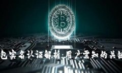 IM钱包实名认证解析：用户