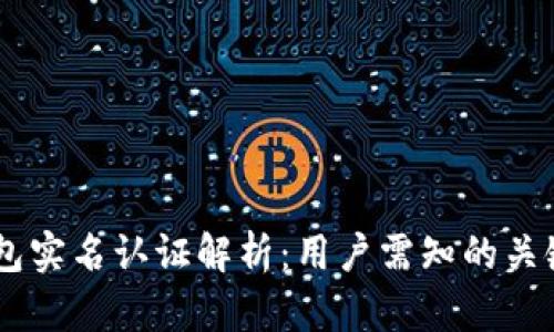 IM钱包实名认证解析：用户需知的关键要素